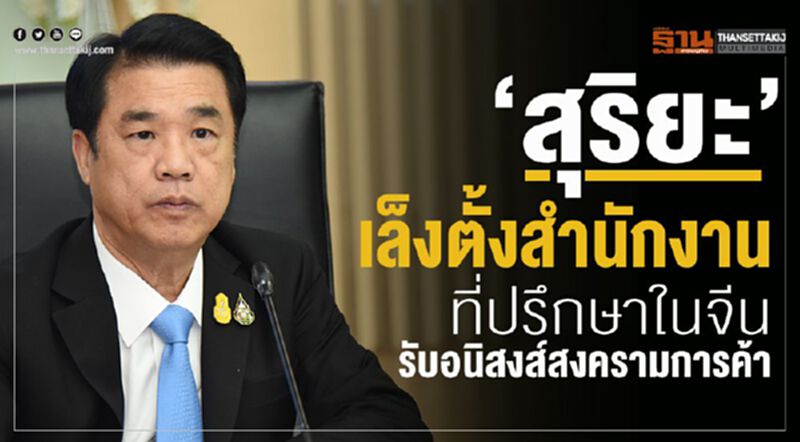 “สุริยะ”เล็งตั้งสำนักงานที่ปรึกษาในจีนรับอนิสงส์สงครามการค้า “สุริยะ”เล็งตั้งสำนักงานที่ปรึกษาในจีนรับอนิสงส์สงครามการค้า