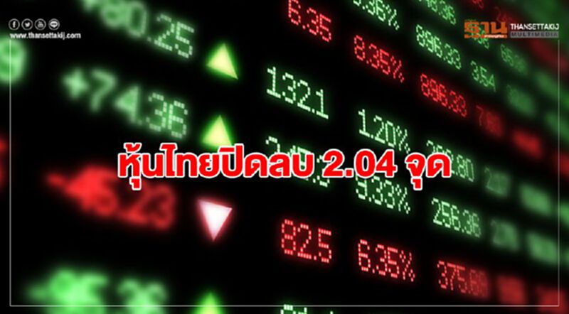 หุ้นไทยปิดลบ 2.04 จุด หุ้นไทยปิดลบ 2.04 จุด