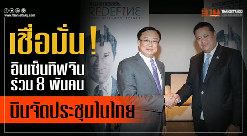 เชื่อมั่น! อินเซ็นทีฟจีนร่วม 8 พันคน บินจัดประชุมในไทย เชื่อมั่น! อินเซ็นทีฟจีนร่วม 8 พันคน บินจัดประชุมในไทย