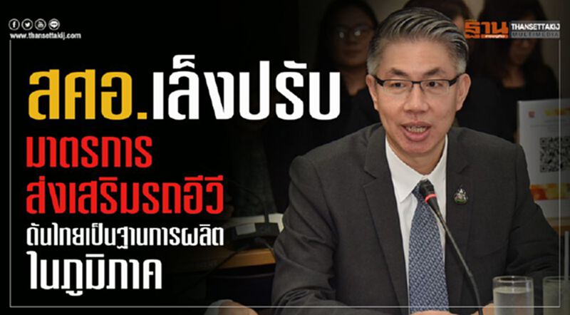 สศอ.เล็งปรับมาตรการส่งเสริมรถอีวีดันไทยเป็นฐานการผลิตในภูมิภาค สศอ.เล็งปรับมาตรการส่งเสริมรถอีวีดันไทยเป็นฐานการผลิตในภูมิภาค