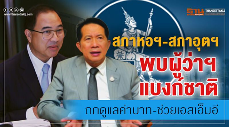 สภาหอ-สภาอุตพบผู้ว่าฯแบงก์ชาติ ถกดูแลค่าบาท-ช่วยเอสเอ็มอี สภาหอ-สภาอุตพบผู้ว่าฯแบงก์ชาติ ถกดูแลค่าบาท-ช่วยเอสเอ็มอี