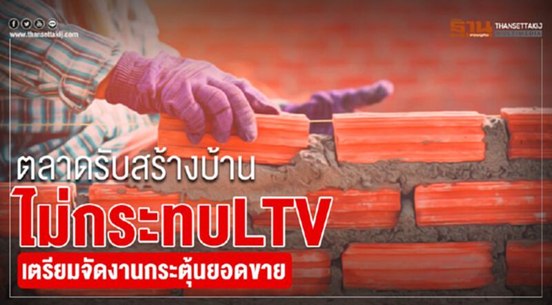 ตลาดรับสร้างบ้านไม่กระทบLTV เตรียมจัดงานกระตุ้นยอดขาย ตลาดรับสร้างบ้านไม่กระทบLTV เตรียมจัดงานกระตุ้นยอดขาย