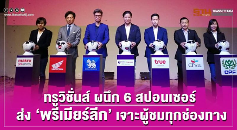 ทรูวิชั่นส์ ผนึก 6 สปอนเซอร์ ส่ง 'พรีเมียร์ลีก' เจาะผู้ชมทุกช่องทาง ทรูวิชั่นส์ ผนึก 6 สปอนเซอร์ ส่ง 'พรีเมียร์ลีก' เจาะผู้ชมทุกช่องทาง