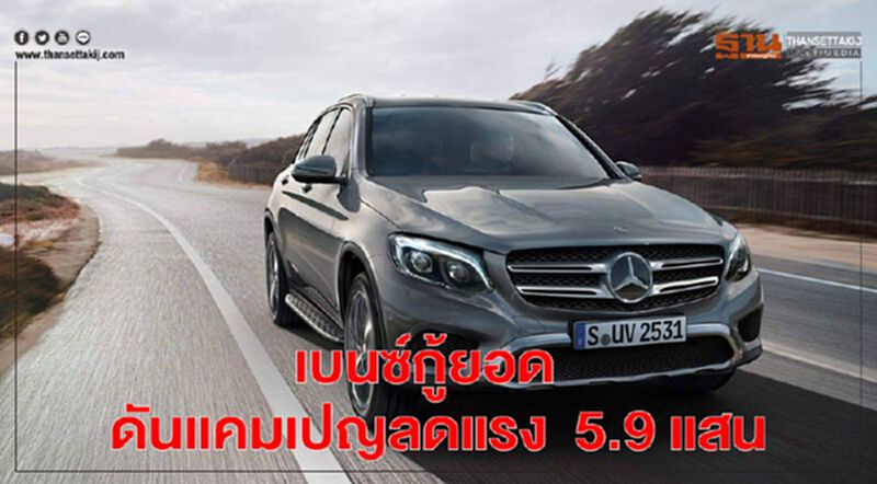 เบนซ์กู้ยอด ดันแคมเปญลดแรง 5.9 แสน เบนซ์กู้ยอด ดันแคมเปญลดแรง 5.9 แสน