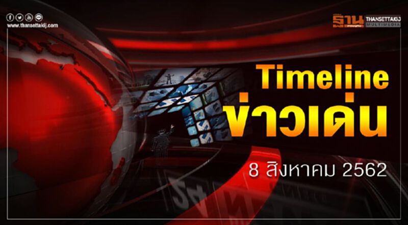 Timeline ข่าวเด่น 8 ส.ค. 62 เกาะติดงานใหญ่ “บิ๊กตู่” นำทีมมอบนโยบาย Timeline ข่าวเด่น 8 ส.ค. 62 เกาะติดงานใหญ่ “บิ๊กตู่” นำทีมมอบนโยบาย