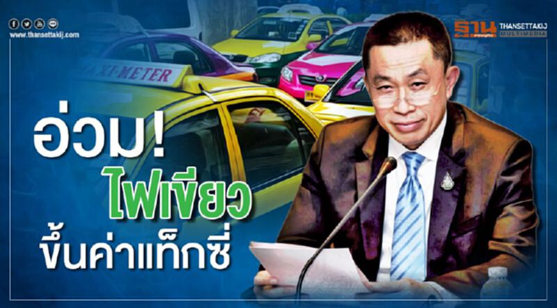 คนกรุงอ่วม! ไฟเขียวขึ้นค่าแท็กซี่ คนกรุงอ่วม! ไฟเขียวขึ้นค่าแท็กซี่