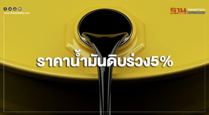 ราคาน้ำมันดิบร่วง5% หลังสต็อกน้ำมันดิบสหรัฐฯปรับเพิ่ม ราคาน้ำมันดิบร่วง5% หลังสต็อกน้ำมันดิบสหรัฐฯปรับเพิ่ม
