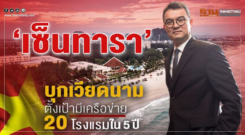 “เซ็นทารา”บุกเวียดนาม ตั้งเป้ามีเครือข่าย 20 โรงแรมใน 5 ปี “เซ็นทารา”บุกเวียดนาม ตั้งเป้ามีเครือข่าย 20 โรงแรมใน 5 ปี