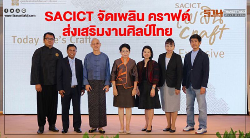 SACICT จัดเพลิน คราฟต์ ส่งเสริมงานศิลป์ไทย SACICT จัดเพลิน คราฟต์ ส่งเสริมงานศิลป์ไทย