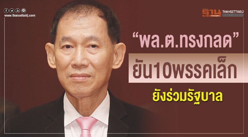 “พล.ต.ทรงกลด”ยัน10 พรรคเล็กยังร่วมรัฐบาล “พล.ต.ทรงกลด”ยัน10 พรรคเล็กยังร่วมรัฐบาล