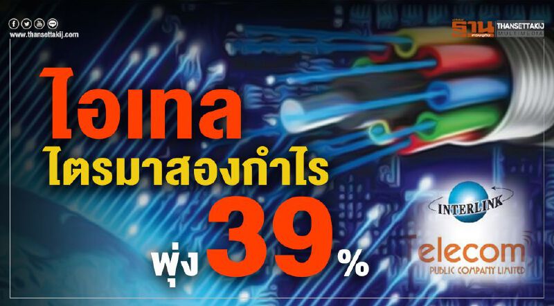 ไอเทล ไตรมาสองกำไรพุ่ง 39%