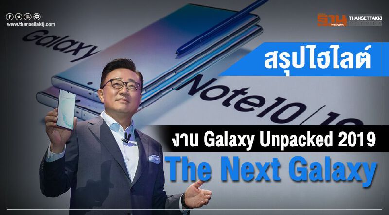 สรุปไฮไลท์งาน Galaxy Unpacked 2019: The Next Galaxy