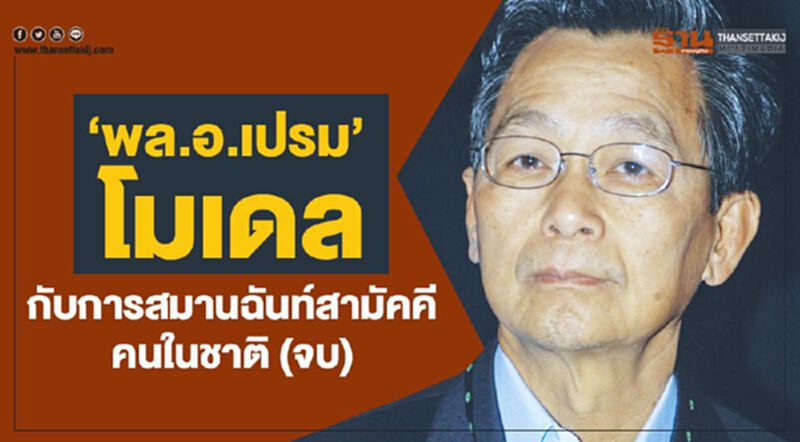 ‘พล.อ.เปรม’ โมเดล กับการสมานฉันท์สามัคคีคนในชาติ (จบ) ‘พล.อ.เปรม’ โมเดล กับการสมานฉันท์สามัคคีคนในชาติ (จบ)