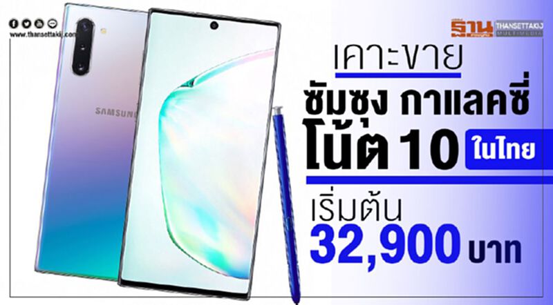 เคาะขาย“ซัมซุง กาแลคซี่ โน้ต 10” ในไทยเริ่มต้น 32,900 บาท เคาะขาย“ซัมซุง กาแลคซี่ โน้ต 10” ในไทยเริ่มต้น 32,900 บาท