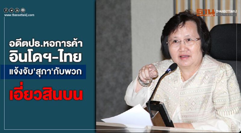 อดีตปธ.หอการค้าอินโดฯ-ไทยแจ้งจับ'สุภา'กับพวกเอี่ยวสินบน อดีตปธ.หอการค้าอินโดฯ-ไทยแจ้งจับ'สุภา'กับพวกเอี่ยวสินบน