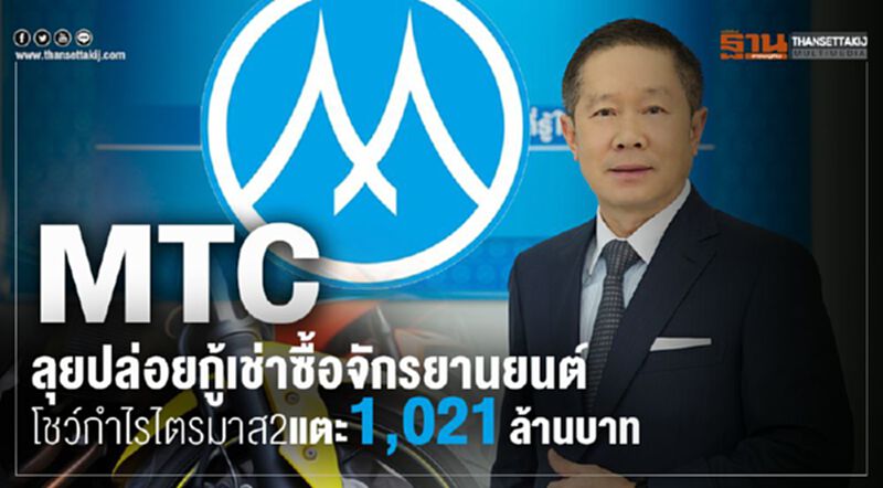 MTC ลุยปล่อยกู้เช่าซื้อจักรยานยนต์ โชว์กำไรไตรมาส2แตะ1,021 ล้านบาท MTC ลุยปล่อยกู้เช่าซื้อจักรยานยนต์ โชว์กำไรไตรมาส2แตะ1,021 ล้านบาท