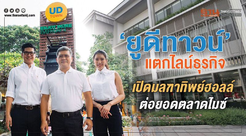“ยูดีทาวน์”แตกไลน์ธุรกิจ เปิดมลฑาทิพย์ฮอลล์ต่อยอดตลาดไมซ์