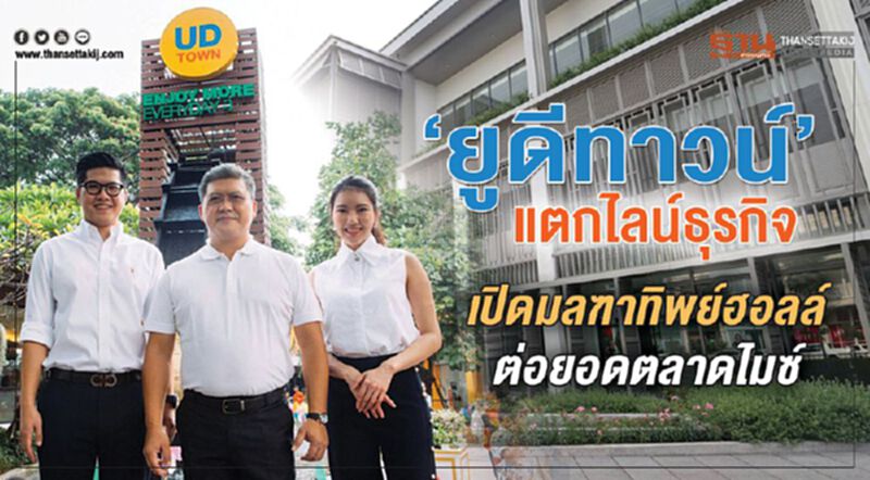 “ยูดีทาวน์”แตกไลน์ธุรกิจ เปิดมลฑาทิพย์ฮอลล์ต่อยอดตลาดไมซ์ “ยูดีทาวน์”แตกไลน์ธุรกิจ เปิดมลฑาทิพย์ฮอลล์ต่อยอดตลาดไมซ์