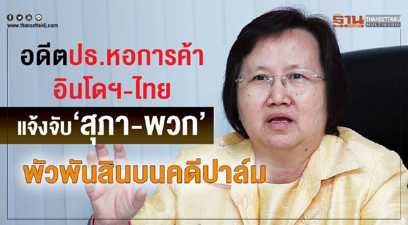 อดีตปธ.หอการค้าอินโดฯ-ไทยแจ้งจับ“สุภา-พวก”พัวพันสินบนคดีปาล์ม อดีตปธ.หอการค้าอินโดฯ-ไทยแจ้งจับ“สุภา-พวก”พัวพันสินบนคดีปาล์ม