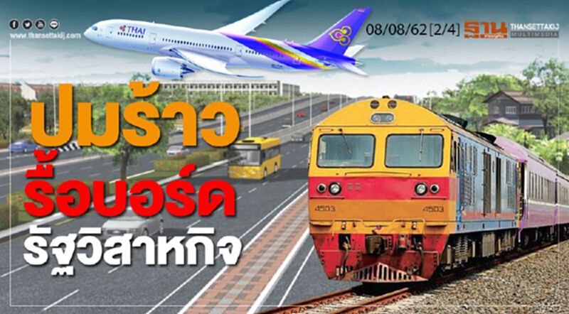 ห้องข่าวเศรษฐกิจ NEWS ROOM 08/08/62 - ปมร้าวรื้อบอร์ดรัฐวิสาหกิจ ห้องข่าวเศรษฐกิจ NEWS ROOM 08/08/62 - ปมร้าวรื้อบอร์ดรัฐวิสาหกิจ