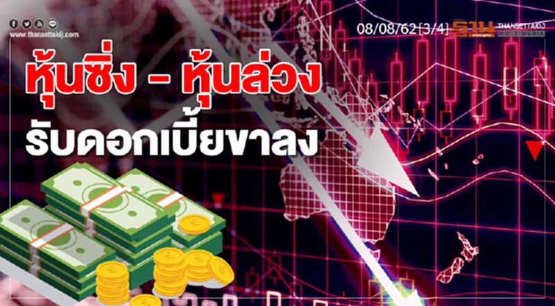 ห้องข่าวเศรษฐกิจ NEWS ROOM 08/08/62 - หุ้นซิ่ง - หุ้นล่วง รับดอกเบี้ยขาลง ห้องข่าวเศรษฐกิจ NEWS ROOM 08/08/62 - หุ้นซิ่ง - หุ้นล่วง รับดอกเบี้ยขาลง