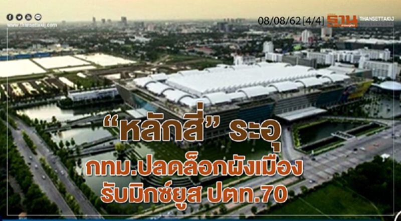 ห้องข่าวเศรษฐกิจ NEWS ROOM 08/08/62 - “หลักสี่” ระอุ กทม.ปลดล็อกผังเมืองรับมิกซ์ยูส ปตท.70 ไร่ ห้องข่าวเศรษฐกิจ NEWS ROOM 08/08/62 - “หลักสี่” ระอุ กทม.ปลดล็อกผังเมืองรับมิกซ์ยูส ปตท.70 ไร่