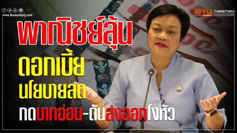 พาณิชย์ลุ้นดอกเบี้ยนโยบายลด กดบาทอ่อน-ดันส่งออกโงหัว พาณิชย์ลุ้นดอกเบี้ยนโยบายลด กดบาทอ่อน-ดันส่งออกโงหัว