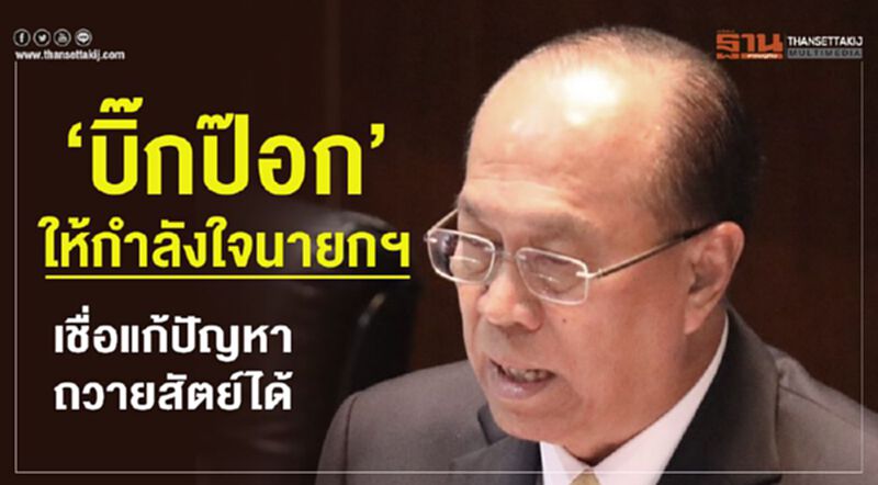 “บิ๊กป๊อก”ให้กำลังใจนายกฯ เชื่อแก้ปัญหาถวายสัตย์ได้ “บิ๊กป๊อก”ให้กำลังใจนายกฯ เชื่อแก้ปัญหาถวายสัตย์ได้