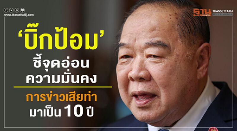 “บิ๊กป้อม” ชี้จุดอ่อนความมั่นคง การข่าวเสียท่ามาเป็น10ปี “บิ๊กป้อม” ชี้จุดอ่อนความมั่นคง การข่าวเสียท่ามาเป็น10ปี