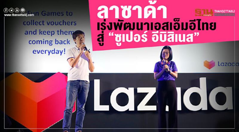 ลาซาด้าเร่งพัฒนาเอสเอ็มอีไทยสู่ “ซูเปอร์ อีบิสิเนส” ลาซาด้าเร่งพัฒนาเอสเอ็มอีไทยสู่ “ซูเปอร์ อีบิสิเนส”