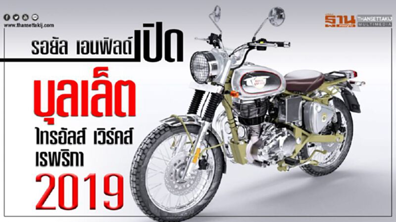 รอยัล เอนฟิลด์ เปิด บุลเล็ต ไทรอัลส์ เวิร์คส์ เรพริกา 2019 รอยัล เอนฟิลด์ เปิด บุลเล็ต ไทรอัลส์ เวิร์คส์ เรพริกา 2019