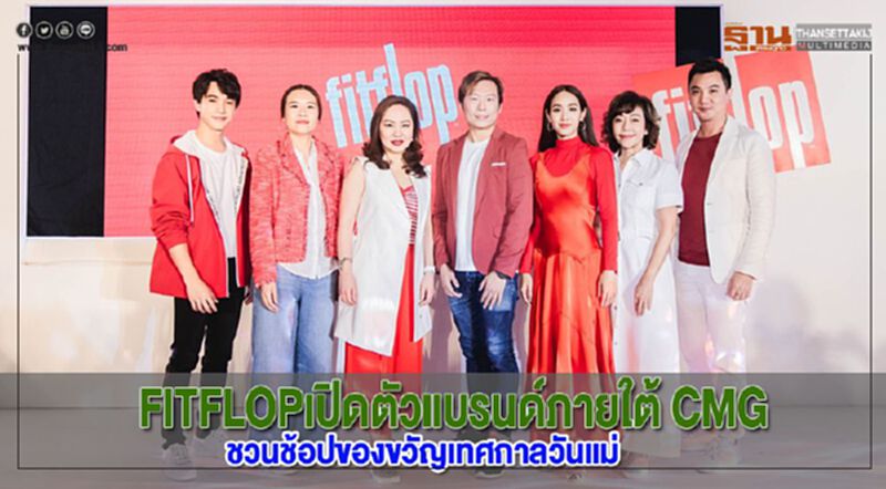 FITFLOPเปิดตัวแบรนด์ภายใต้ CMG ชวนช้อปของขวัญเทศกาลวันแม่ FITFLOPเปิดตัวแบรนด์ภายใต้ CMG ชวนช้อปของขวัญเทศกาลวันแม่
