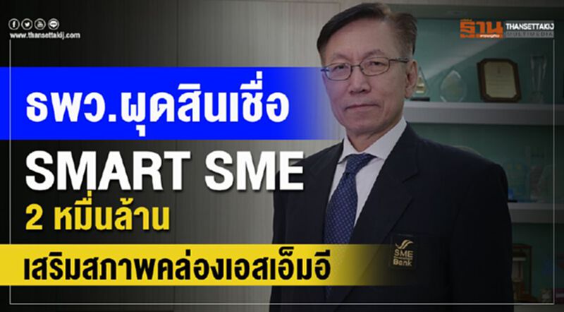 ธพว. ผุดสินเชื่อ SMART SMEs 2 หมื่นล้านเสริมสภาพคล่องเอสเอ็มอี ธพว. ผุดสินเชื่อ SMART SMEs 2 หมื่นล้านเสริมสภาพคล่องเอสเอ็มอี