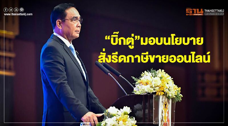 “บิ๊กตู่”มอบนโยบาย สั่งรีดภาษีขายออนไลน์