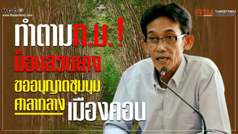 ทำตาม ก.ม.! ม็อบสวนยางขออนุญาตชุมนุมศาลากลางเมืองคอน ทำตาม ก.ม.! ม็อบสวนยางขออนุญาตชุมนุมศาลากลางเมืองคอน