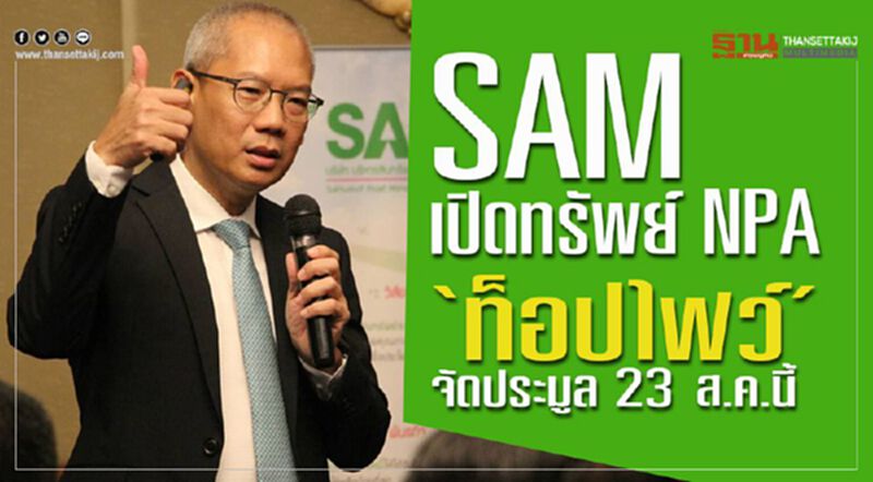 SAM เปิดทรัพย์ NPA “ท็อปไฟว์” จัดประมูล 23 ส.ค.นี้ SAM เปิดทรัพย์ NPA “ท็อปไฟว์” จัดประมูล 23 ส.ค.นี้