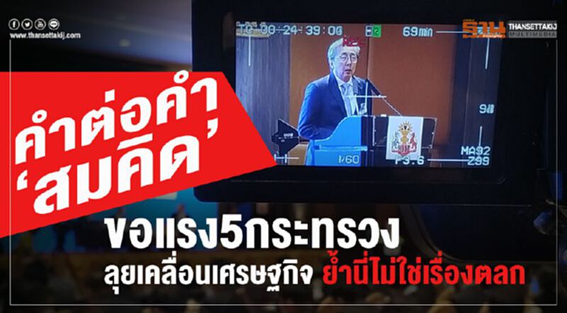 คำต่อคำ “สมคิด” ขอแรง 5 กระทรวง ลุยเคลื่อนเศรษฐกิจ ย้ำนี่ไม่ใช่เรื่องตลก คำต่อคำ “สมคิด” ขอแรง 5 กระทรวง ลุยเคลื่อนเศรษฐกิจ ย้ำนี่ไม่ใช่เรื่องตลก