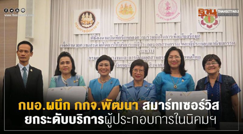 กนอ. ผนึก กกจ.พัฒนาระบบ สมาร์ทเซอร์วิส ยกระดับบริการผู้ประกอบการในนิคมฯ กนอ. ผนึก กกจ.พัฒนาระบบ สมาร์ทเซอร์วิส ยกระดับบริการผู้ประกอบการในนิคมฯ