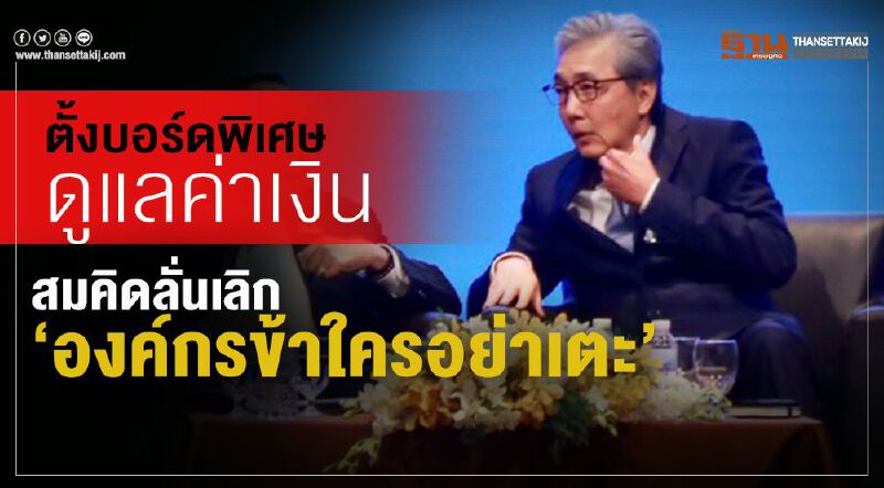 ตั้งบอร์ดพิเศษดูแลค่าเงิน สมคิดลั่นเลิก"องค์กรข้าใครอย่าเตะ" ตั้งบอร์ดพิเศษดูแลค่าเงิน สมคิดลั่นเลิก"องค์กรข้าใครอย่าเตะ"