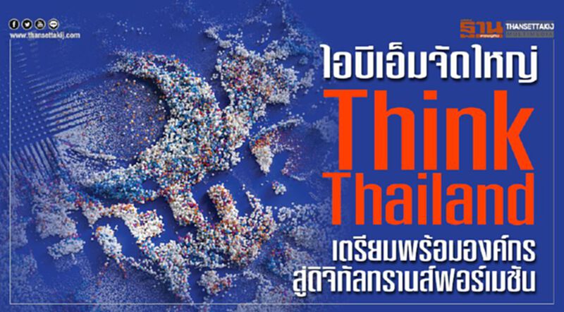 ไอบีเอ็มจัดใหญ่ “Think Thailand”เตรียมพร้อมองค์กรสู่ดิจิทัลทรานส์ฟอร์เมชัน ไอบีเอ็มจัดใหญ่ “Think Thailand”เตรียมพร้อมองค์กรสู่ดิจิทัลทรานส์ฟอร์เมชัน