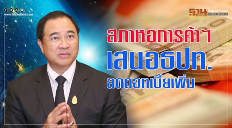 สภาหอการค้าฯ เสนอธปท.ลดดอกเบี้ยเพิ่ม สภาหอการค้าฯ เสนอธปท.ลดดอกเบี้ยเพิ่ม