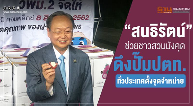 “สนธิรัตน์” ช่วยชาวสวนมังคุด ดึงปั๊มปตท.ทั่วประเทศตั้งจุดจำหน่าย “สนธิรัตน์” ช่วยชาวสวนมังคุด ดึงปั๊มปตท.ทั่วประเทศตั้งจุดจำหน่าย