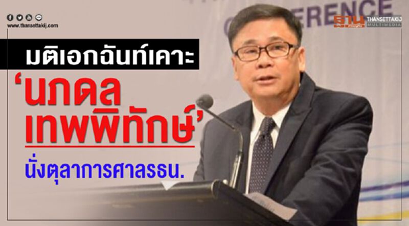 มติเอกฉันท์เคาะ “นภดล เทพพิทักษ์”นั่งตุลาการศาลรธน. มติเอกฉันท์เคาะ “นภดล เทพพิทักษ์”นั่งตุลาการศาลรธน.