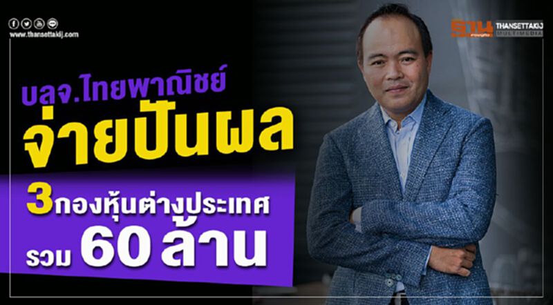 บลจ.ไทยพาณิชย์ จ่ายปันผล 3 กองหุ้นต่างประเทศ รวม 60 ล้าน บลจ.ไทยพาณิชย์ จ่ายปันผล 3 กองหุ้นต่างประเทศ รวม 60 ล้าน