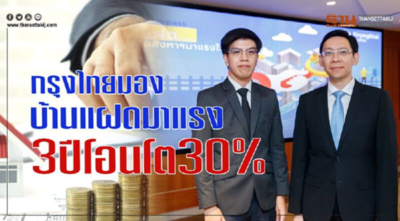 กรุงไทยมอง บ้านแฝดมาแรง 3 ปีโอนโต 30% กรุงไทยมอง บ้านแฝดมาแรง 3 ปีโอนโต 30%