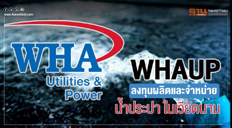WHAUP ลงทุนผลิตและจำหน่ายน้ำประปา ในเวียดนาม WHAUP ลงทุนผลิตและจำหน่ายน้ำประปา ในเวียดนาม