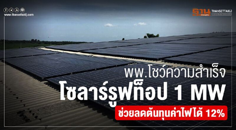 พพ.โชว์ความสำเร็จ โซลาร์รูฟท็อป 1 MW ช่วยลดต้นทุนค่าไฟได้ 12 % พพ.โชว์ความสำเร็จ โซลาร์รูฟท็อป 1 MW ช่วยลดต้นทุนค่าไฟได้ 12 %
