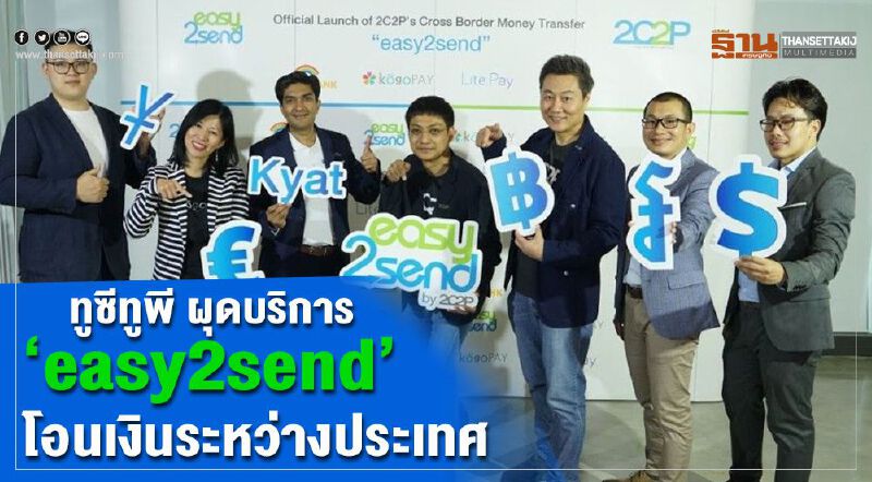 ทูซีทูพี ผุดบริการ “easy2send” โอนเงินระหว่างประเทศ