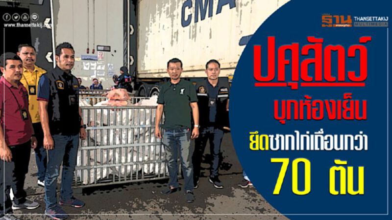 ปศุสัตว์บุกห้องเย็นยึดซากไก่เถื่อนกว่า 70 ตัน ปศุสัตว์บุกห้องเย็นยึดซากไก่เถื่อนกว่า 70 ตัน