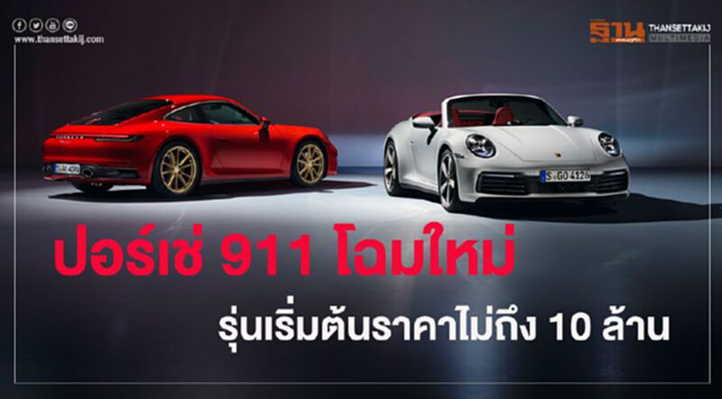 ถูกสุดของ“ปอร์เช่ 911” รุ่นย่อยใหม่ขาย 9.9 ล้านบาท ถูกสุดของ“ปอร์เช่ 911” รุ่นย่อยใหม่ขาย 9.9 ล้านบาท